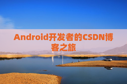 Android开发者的CSDN博客之旅