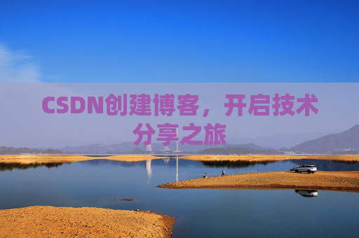 CSDN创建博客，开启技术分享之旅
